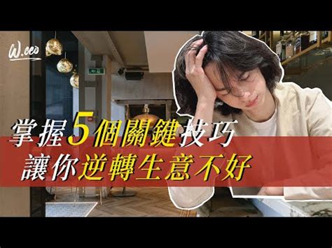 讓生意變好的方法|如何提升業績？6個重要因素與方法，帶你突破經營瓶頸